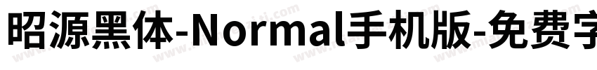 昭源黑体-Normal手机版字体转换