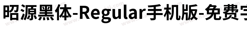 昭源黑体-Regular手机版字体转换