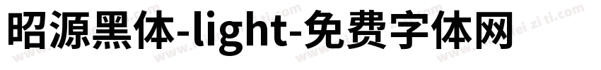 昭源黑体-light字体转换