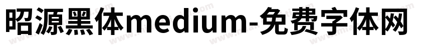 昭源黑体medium字体转换