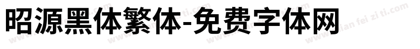 昭源黑体繁体字体转换