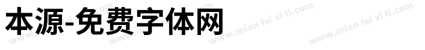 本源字体转换