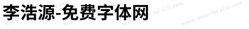 李浩源字体转换