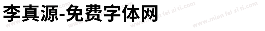 李真源字体转换
