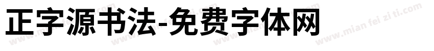 正字源书法字体转换