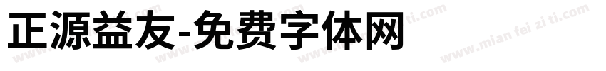 正源益友字体转换