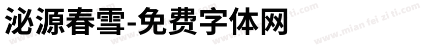 泌源春雪字体转换