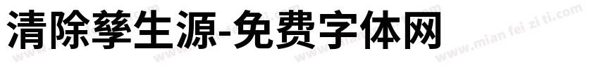 清除孳生源字体转换