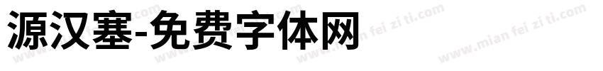 源汉塞字体转换