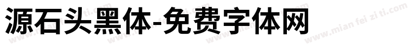 源石头黑体字体转换