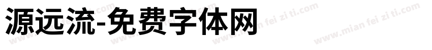源远流字体转换