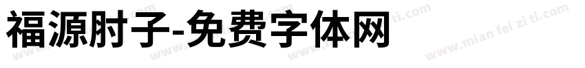 福源肘子字体转换