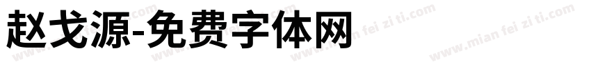 赵戈源字体转换