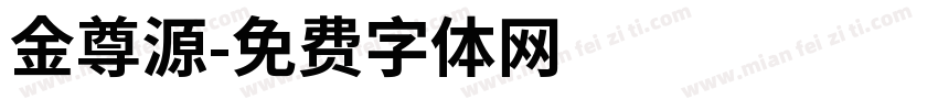 金尊源字体转换
