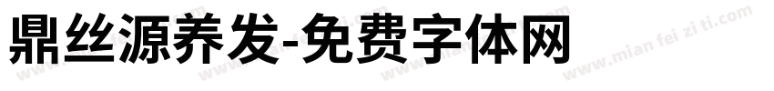 鼎丝源养发字体转换
