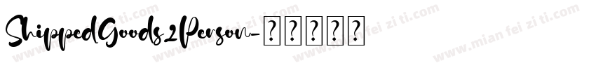 ShippedGoods2Person字体转换