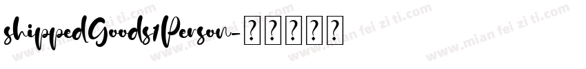 shippedGoods1Person字体转换