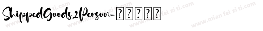 ShippedGoods2Person字体转换
