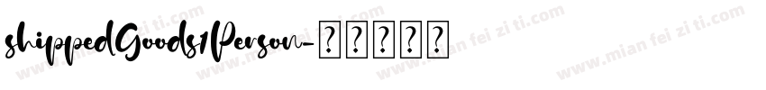 shippedGoods1Person字体转换