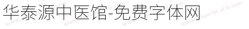 华泰源中医馆字体转换