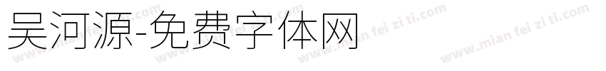 吴河源字体转换