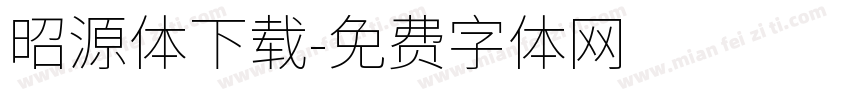 昭源体下载字体转换