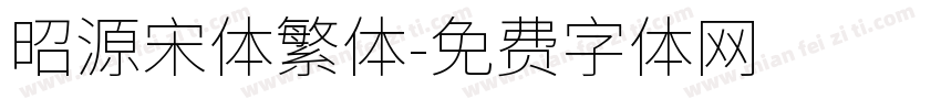 昭源宋体繁体字体转换
