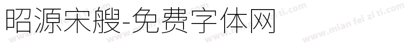 昭源宋艘字体转换