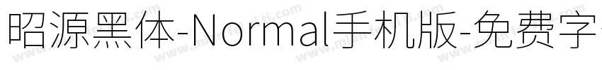 昭源黑体-Normal手机版字体转换