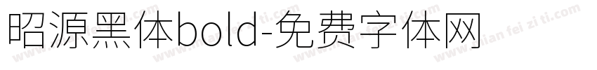 昭源黑体bold字体转换