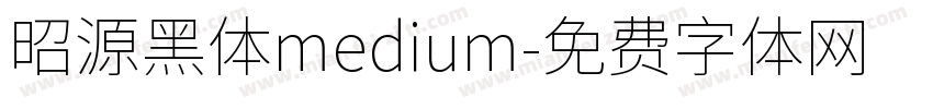 昭源黑体medium字体转换