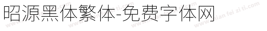 昭源黑体繁体字体转换