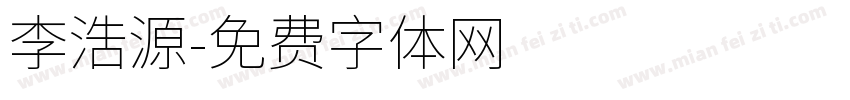 李浩源字体转换