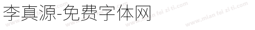 李真源字体转换