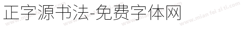 正字源书法字体转换