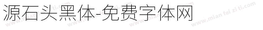 源石头黑体字体转换