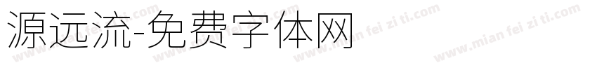 源远流字体转换