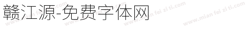 赣江源字体转换