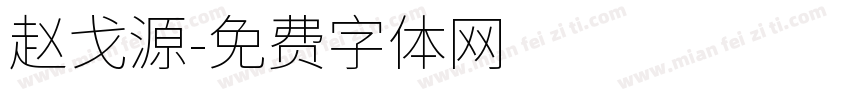 赵戈源字体转换