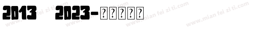 2013—2023字体转换