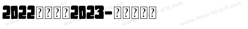 2022陪邓走进2023字体转换