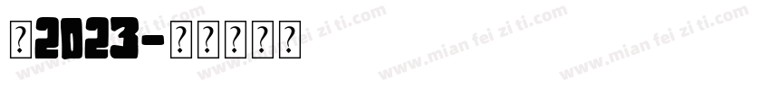 你2023字体转换