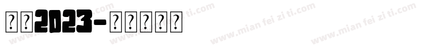 护苗2023字体转换