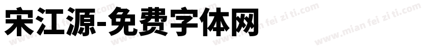 宋江源字体转换
