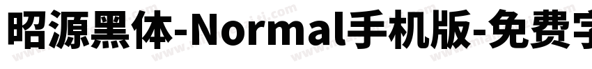 昭源黑体-Normal手机版字体转换