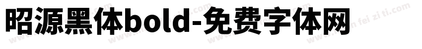 昭源黑体bold字体转换