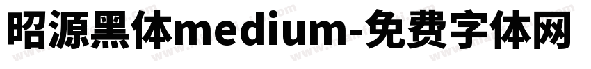 昭源黑体medium字体转换