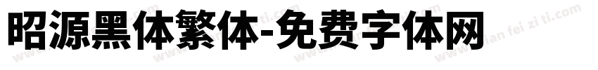 昭源黑体繁体字体转换