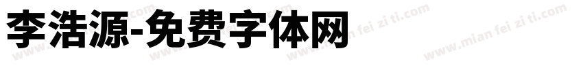 李浩源字体转换