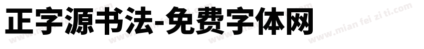 正字源书法字体转换